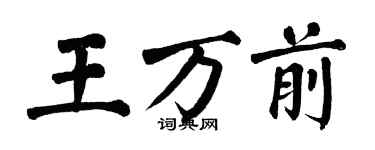翁闿运王万前楷书个性签名怎么写