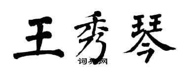 翁闿运王秀琴楷书个性签名怎么写