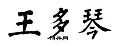 翁闿运王多琴楷书个性签名怎么写