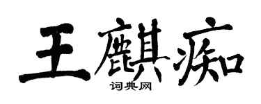 翁闿运王麒痴楷书个性签名怎么写