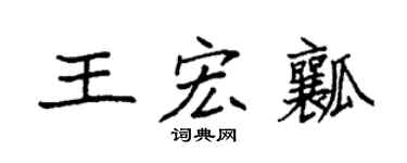 袁强王宏瓤楷书个性签名怎么写