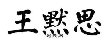 翁闿运王默思楷书个性签名怎么写