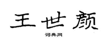 袁强王世颜楷书个性签名怎么写