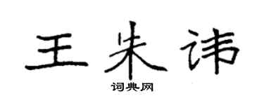 袁强王朱讳楷书个性签名怎么写