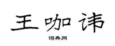 袁强王咖讳楷书个性签名怎么写