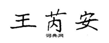 袁强王芮安楷书个性签名怎么写