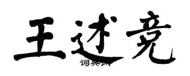 翁闿运王述竞楷书个性签名怎么写