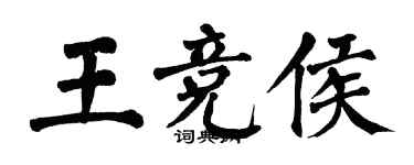 翁闿运王竞侯楷书个性签名怎么写