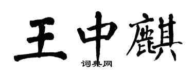翁闿运王中麒楷书个性签名怎么写
