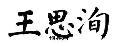 翁闿运王思洵楷书个性签名怎么写