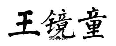 翁闿运王镜童楷书个性签名怎么写