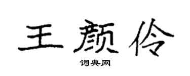 袁强王颜伶楷书个性签名怎么写