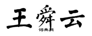 翁闿运王舜云楷书个性签名怎么写