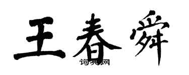 翁闿运王春舜楷书个性签名怎么写