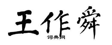 翁闿运王作舜楷书个性签名怎么写