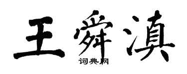 翁闿运王舜滇楷书个性签名怎么写