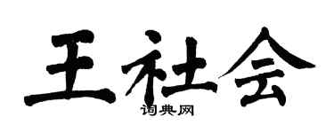 翁闿运王社会楷书个性签名怎么写