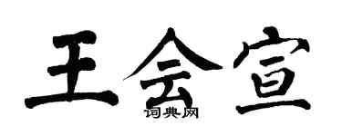 翁闿运王会宣楷书个性签名怎么写
