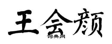 翁闿运王会颜楷书个性签名怎么写