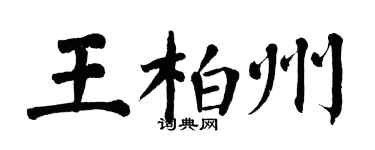 翁闿运王柏州楷书个性签名怎么写