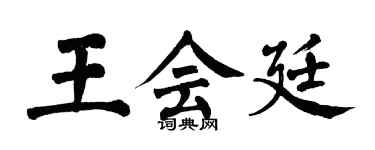 翁闿运王会廷楷书个性签名怎么写