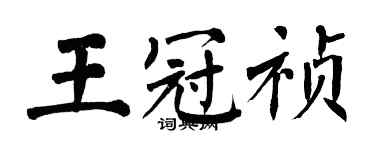 翁闿运王冠祯楷书个性签名怎么写