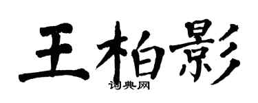 翁闿运王柏影楷书个性签名怎么写