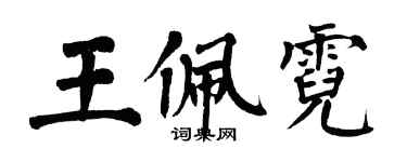 翁闿运王佩霓楷书个性签名怎么写
