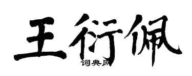 翁闿运王衍佩楷书个性签名怎么写