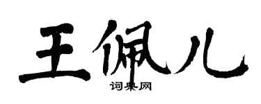 翁闿运王佩儿楷书个性签名怎么写