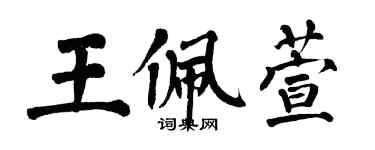 翁闿运王佩萱楷书个性签名怎么写