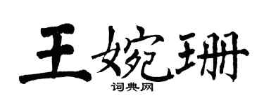 翁闿运王婉珊楷书个性签名怎么写