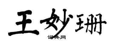 翁闿运王妙珊楷书个性签名怎么写