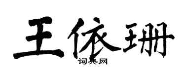 翁闿运王依珊楷书个性签名怎么写