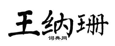 翁闿运王纳珊楷书个性签名怎么写