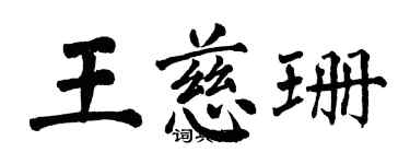 翁闿运王慈珊楷书个性签名怎么写