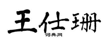 翁闿运王仕珊楷书个性签名怎么写