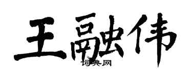 翁闿运王融伟楷书个性签名怎么写
