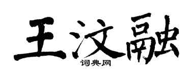 翁闿运王汶融楷书个性签名怎么写
