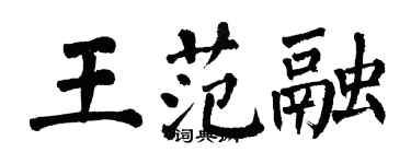 翁闿运王范融楷书个性签名怎么写