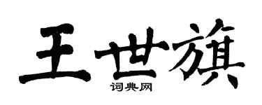 翁闿运王世旗楷书个性签名怎么写