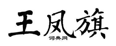 翁闿运王凤旗楷书个性签名怎么写