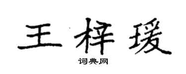 袁强王梓瑗楷书个性签名怎么写