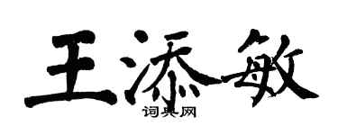翁闿运王添敏楷书个性签名怎么写