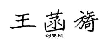 袁强王菡旖楷书个性签名怎么写