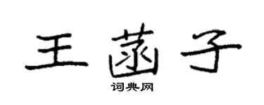 袁强王菡子楷书个性签名怎么写
