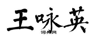 翁闿运王咏英楷书个性签名怎么写