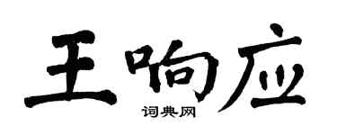 翁闿运王响应楷书个性签名怎么写