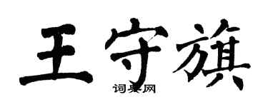 翁闿运王守旗楷书个性签名怎么写