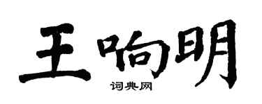 翁闿运王响明楷书个性签名怎么写